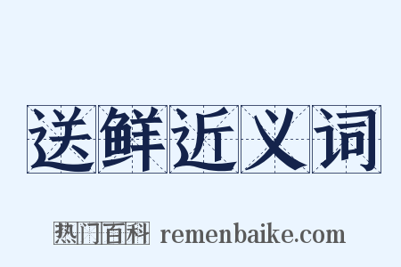 送鲜近义词是什么意思的图片